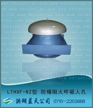 Explosion-proof fire retardant breath manhole LTHXF-RZ type