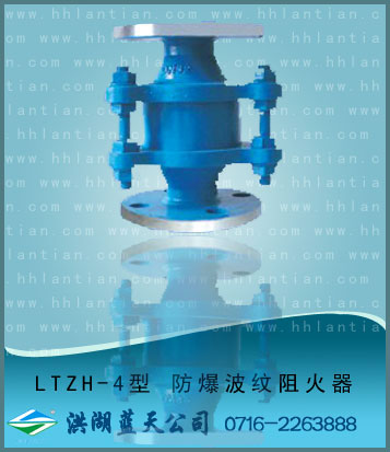 Anti-explosive corrugation flame arrester LTZH-4 type