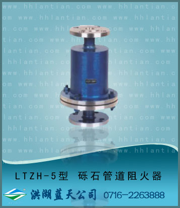 Gravel pipe flame arrester LTZH-5