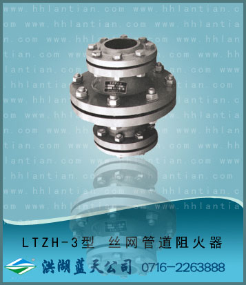 Silk screen pipe flame arrester LTZH-3