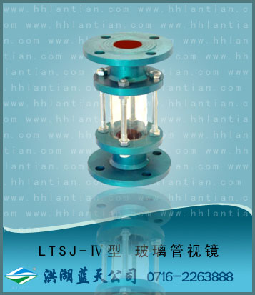 Glass pipe sight glass LTSJ-IV type